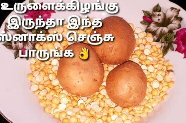 உருளைக்கிழங்கு  இருந்தா உடனே இந்த  ஸ்னாக்ஸ்  செய்ங்க/snacks recipe in tamil/potato snacks recipe