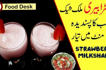 Strawberry MilkShake Recipe - اسٹرابری مک شیک - How to make strawberry shake - Food Desk