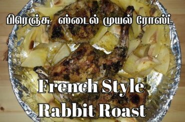 French Style Rabbit roast/how to cook French Style Rabbit roast/முயல் கறி செய்வது எப்படி