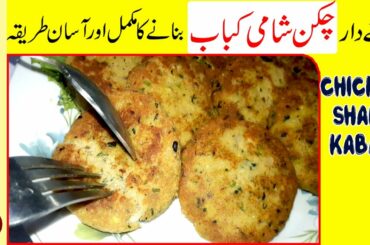 Chicken Shami Kabab | Chicken Shami Kabab Recipe in Urdu | Shami kabab Bnane ka Tarika - Food Desk