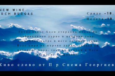 Живо слово от П-р Снежа Георгиева (Църква Ново вино -Бургас) дата:26.02.2020