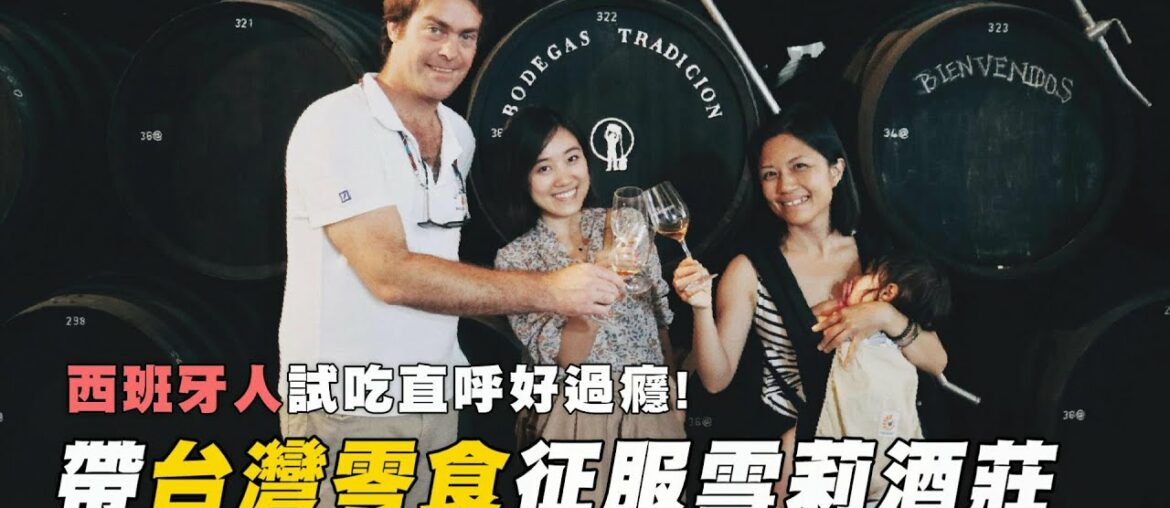 帶台灣零食征服西班牙人的胃，好辣好過癮！搭雪莉酒一口接一口！