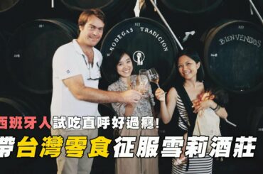 帶台灣零食征服西班牙人的胃，好辣好過癮！搭雪莉酒一口接一口！