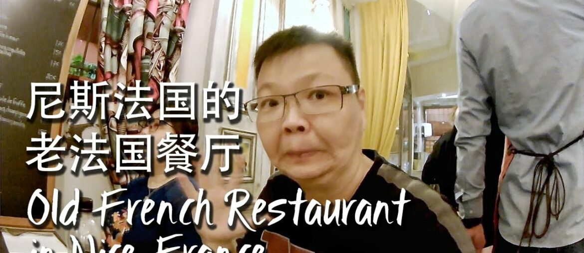 Old French Restaurant in Nice France [Travel Vlog 44] 尼斯法国的老法国餐厅