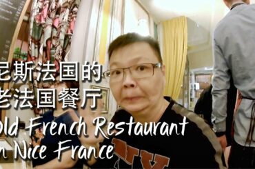Old French Restaurant in Nice France [Travel Vlog 44] 尼斯法国的老法国餐厅