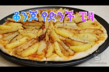 የድንች ፒዛ (French Fries Pizza Recipe)  - Ethiopian Food