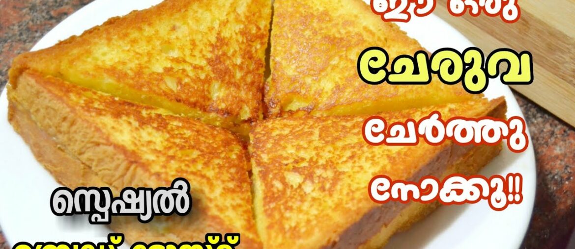 ബ്രെഡ് ഒരു പ്രാവശ്യം ഇങ്ങനെയൊന്നു ചെയ്തു നോക്കൂ... സൂപ്പറാ👌/Eggless Banana French Toast/Bread Toast