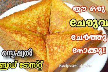 ബ്രെഡ് ഒരു പ്രാവശ്യം ഇങ്ങനെയൊന്നു ചെയ്തു നോക്കൂ... സൂപ്പറാ👌/Eggless Banana French Toast/Bread Toast