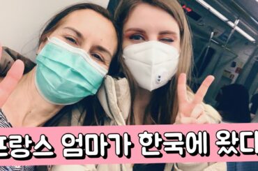 MY FRENCH MOM CAME TO KOREA!!
