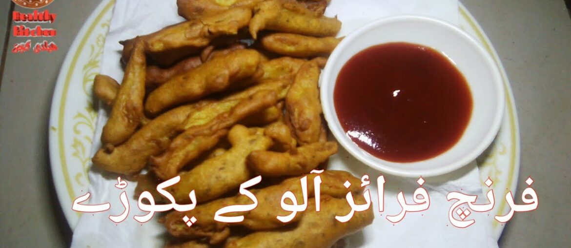 French fries aloo ke pakory ki recipe || By Healthy kitchen with Malik || فرنچ فرائز آلو کے ل پکوڑے|