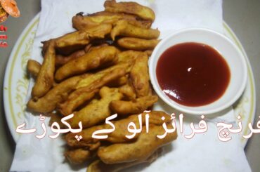French fries aloo ke pakory ki recipe || By Healthy kitchen with Malik || فرنچ فرائز آلو کے ل پکوڑے|
