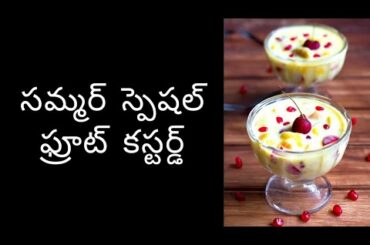 ఫ్రూట్ కస్టర్డ్ - Fruit Custard - Indian Recipes
