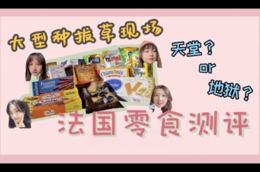 What do Chinese people think of French snacks? —— French snacks review 法国零食大测评 E01
