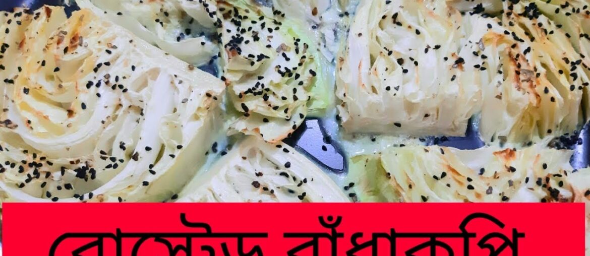 রোস্টেড বাঁধাকপি। Roasted Cabbage.Must try Cabbage recipe.how to make roasted cabbage wedges. রোস্টেড বাঁধাকপি। Roasted Cabbage.Must try Cabbage recipe.how to make roasted cabbage wedges.