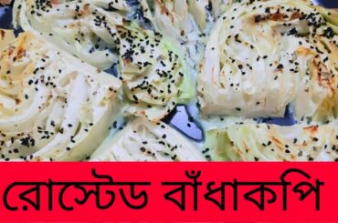 রোস্টেড বাঁধাকপি। Roasted Cabbage.Must try Cabbage recipe.how to make roasted cabbage wedges.