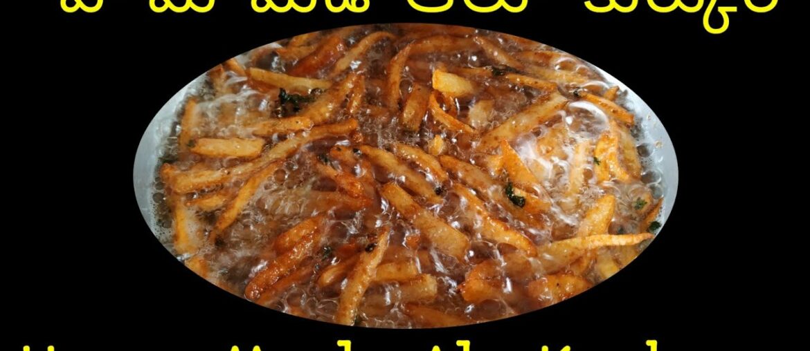 ఆలూ కుర్కురే - Alu Kurkure - Aloo Fries - Indian Recipes