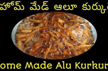 ఆలూ కుర్కురే - Alu Kurkure - Aloo Fries - Indian Recipes