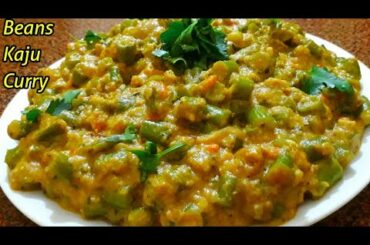 Beans kaju curry|beans ki sabji|beans curry|green beans ki sabzi|beans recipe|French beans recipe.