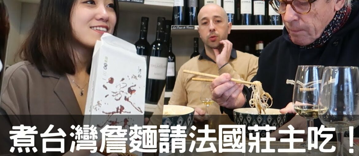 在家吃麵配酒？請法國莊主吃台灣詹麵，原來「這種酒」這麼搭！
