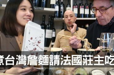 在家吃麵配酒？請法國莊主吃台灣詹麵，原來「這種酒」這麼搭！