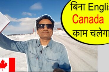 बिना अंग्रेज़ी Canada में लाइफ कैसी है  | Canada ki jankari hindi me