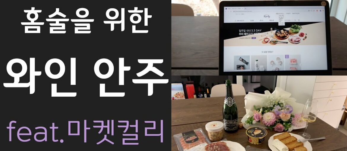 홈술을 위한 와인 안주 추천 (feat. 마켓컬리)