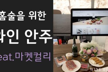 홈술을 위한 와인 안주 추천 (feat. 마켓컬리)