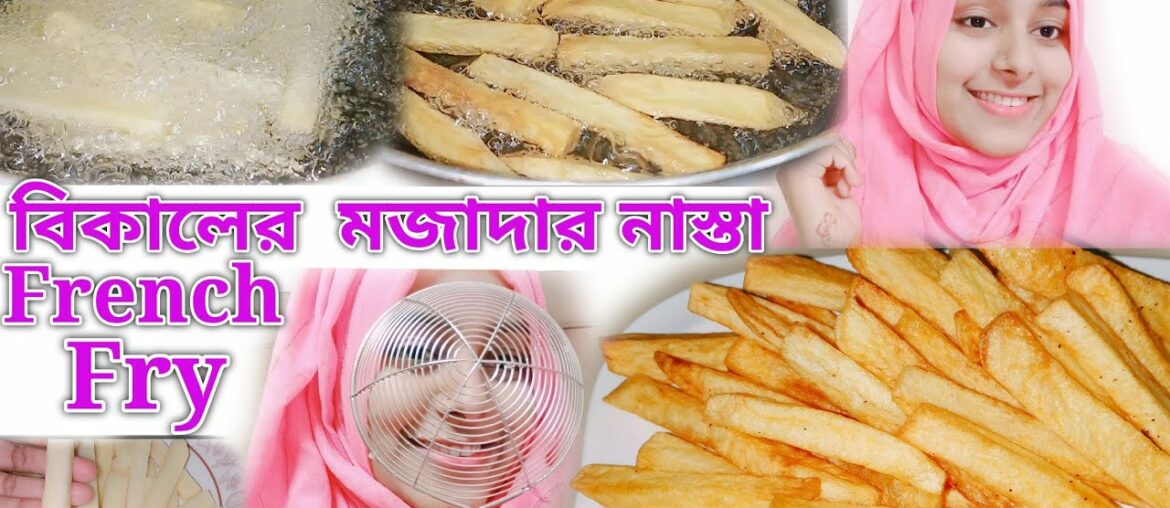 French fry recipe|Short time recipe of potato|Tasty recipe|বিকালের নাস্তা|BD Woman Youtuber|BD Vlog French fry recipe|Short time recipe of potato|Tasty recipe|বিকালের নাস্তা|BD Woman Youtuber|BD Vlog