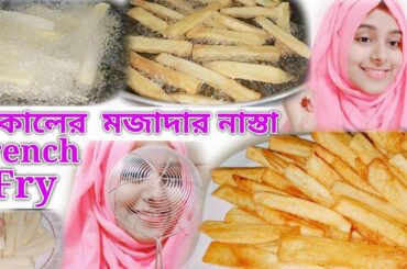 French fry recipe|Short time recipe of potato|Tasty recipe|বিকালের নাস্তা|BD Woman Youtuber|BD Vlog
