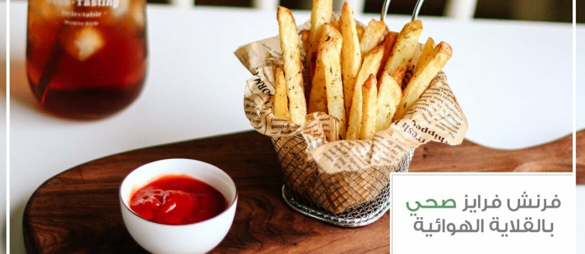 فرنش فرايز صحي بالقلاية الهوائية فرنش فرايز صحي بالقلاية الهوائية