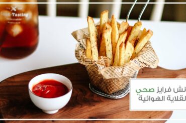 فرنش فرايز صحي بالقلاية الهوائية