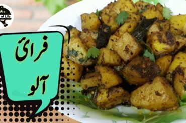 Aloo Fry Recipe || Simple Potato Fry || Spicy Potato Fry || Quick & Easy Potato Fry | Taste of Life