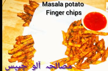 Masala potato finger chips recipe | مصالحہ فینگرز چپس |unique tasty recipe by (jibran moms kitchen)