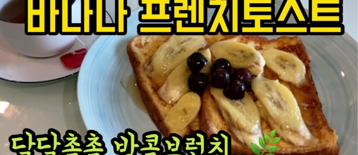 프렌치토스트 만들기/ 집콕 간단 브런치 추천 banana french toast simple recipe