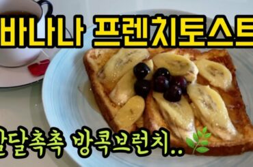 프렌치토스트 만들기/ 집콕 간단 브런치 추천 banana french toast simple recipe