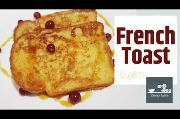 ෆ්‍රෙන්ච් ටෝස්ට් - French Toast | කෑම මේසය - Dining Table