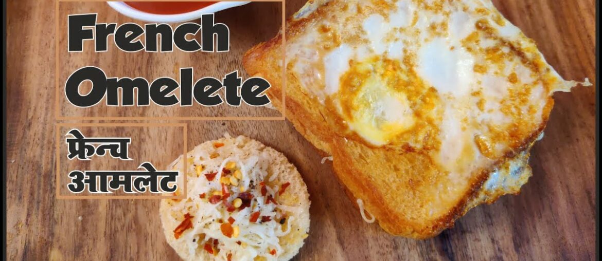 French Omelette Recipe || फ्रेंच ओमेलेट , जनपट नास्ता बनानेका आसान तरीका || French Omelette Recipe || फ्रेंच ओमेलेट , जनपट नास्ता बनानेका आसान तरीका ||