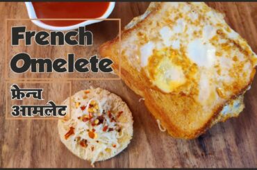 French Omelette Recipe || फ्रेंच ओमेलेट , जनपट नास्ता बनानेका आसान तरीका ||