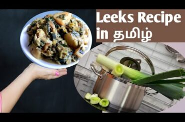Leeks Recipe In Tamil | Leeks Recipe | Leeks Milk Curry