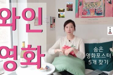 와인 강사의 와인 영화 5선 추천 - 와인 마시면서 주말에 보기 좋은 영화 (feat. 코스트코 와인)