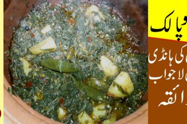 Aloo Palak Recipe in Village Style | آلو پالک کی سبزی | Food Desk