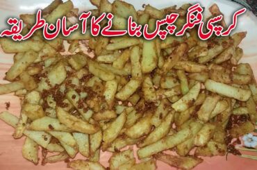 Crispy French Fries Recipe - Homemade Finger Chips Recipe