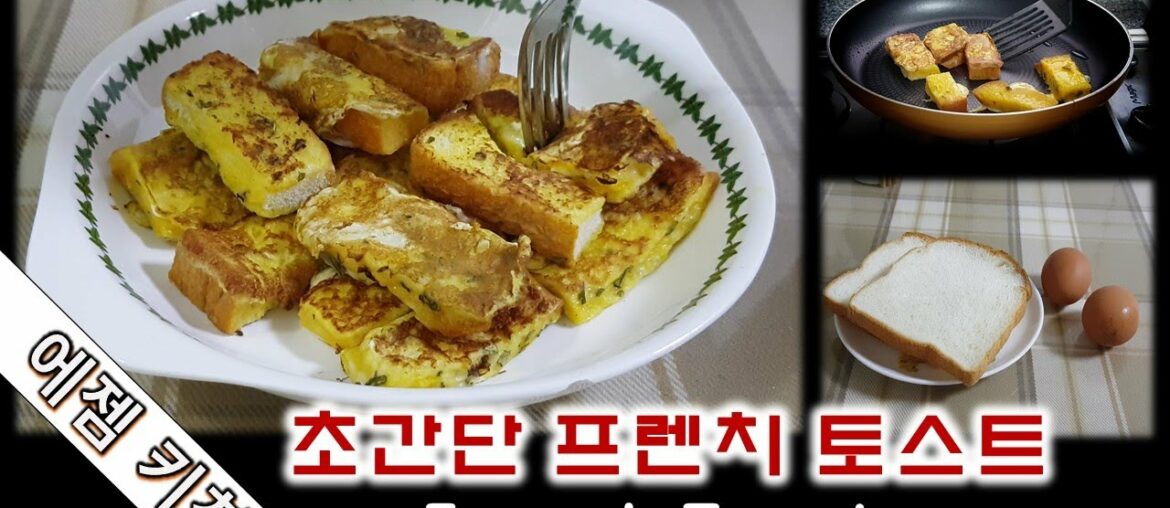 [간단요리/Easy Recipes] French Toast 초간단 프렌치토스트 만들기 ::Korean Food Recipes/簡単料理/韓国料理::