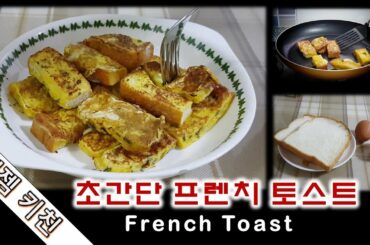 [간단요리/Easy Recipes] French Toast 초간단 프렌치토스트 만들기 ::Korean Food Recipes/簡単料理/韓国料理::