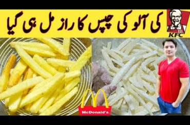 French Fries Recipe By ijaz Ansari || آلو کی چپس || Original KFC And McDonald's Style ||