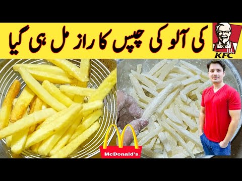 French Fries Recipe By ijaz Ansari || آلو کی چپس || Original KFC And McDonald's Style || French Fries Recipe By ijaz Ansari || آلو کی چپس || Original KFC And McDonald's Style ||