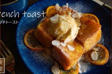 French Toast Recipe フレンチトーストの作り方 オレンジ風味 贅沢トッピング 人気スイーツレシピ  究極の味 ふわっトロ 人気デザート、朝食 にも💕