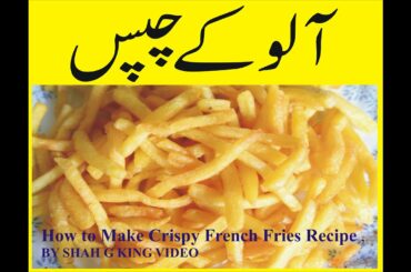 How to Make Crispy French Fries Recipe , BY SHAH G KING VIDEO