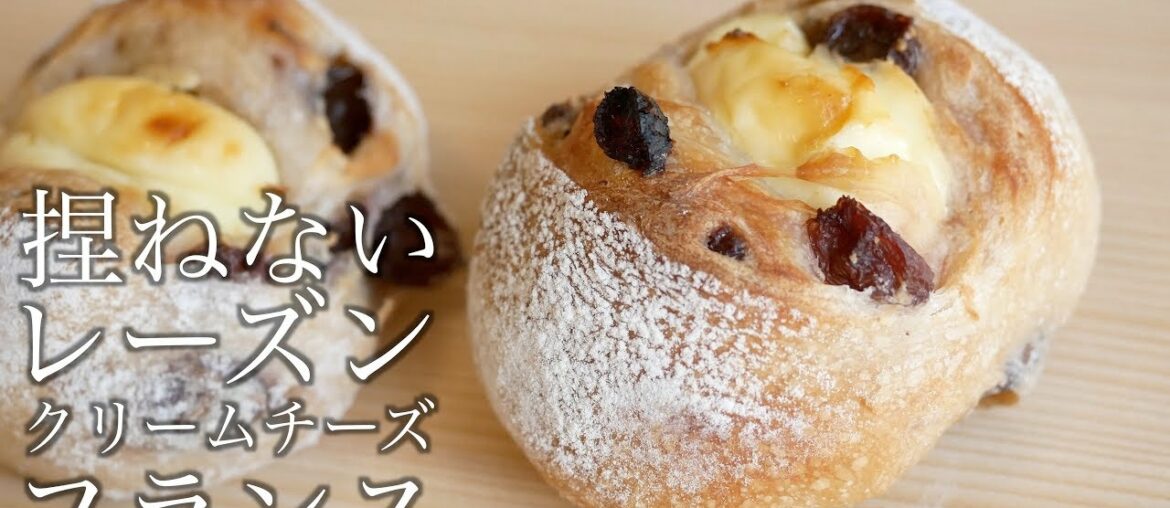 [一緒に作る製パン動画]レーズン&クリームチーズフランスの作り方(221)
