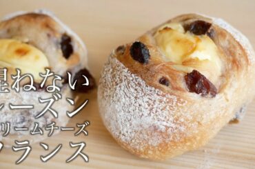 [一緒に作る製パン動画]レーズン&クリームチーズフランスの作り方(221)
